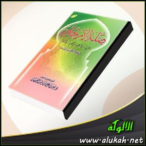 غلاف كتاب صلة الأرحام في ضوء الكتاب والسنة (PDF)