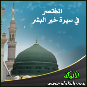 غلاف كتاب المختصر في سيرة خير البشر (PDF)