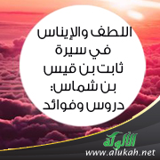 غلاف كتاب اللطف والإيناس في سيرة ثابت بن قيس بن شماس: دروس وفوائد (PDF)