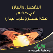 غلاف كتاب التفصيل والبيان في حكم فك السحر وطرد الجان (PDF)