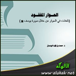 غلاف كتاب الحوار المفقود (تأملات في الحوار من خلال سورة يوسف PDF)