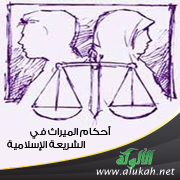 غلاف كتاب أحكام الميراث في الشريعة الإسلامية  (PDF)