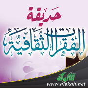 غلاف كتاب حديقة الفقرات الثقافية (المجلد الأول) - لطالبات المرحلة الابتدائية (PDF)