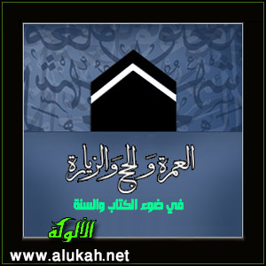 غلاف كتاب العمرة والحج والزيارة في ضوء الكتاب والسنة  (PDF)