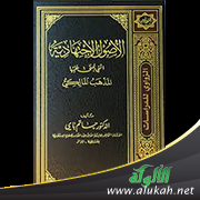 غلاف كتاب الأصول الاجتهادية التي يبنى عليها المذهب المالكي (PDF)