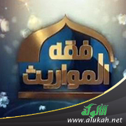 غلاف كتاب فقه المواريث (PDF)