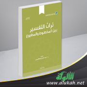 غلاف كتاب تراث التفسير بين المخطوط والمطبوع (PDF)