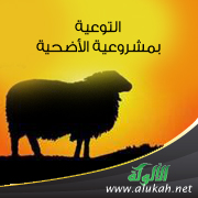 غلاف كتاب التوعية بمشروعية الأضحية (PDF)