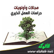 غلاف كتاب مجالات وأولويات دراسات العمل الخيري (PDF)