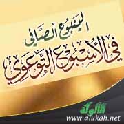 غلاف كتاب الينبوع الصافي في الأسبوع التوعوي – لطالبات المرحلة الثانوية (PDF)