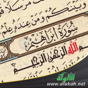 غلاف كتاب تفسير سورة إبراهيم كاملة (PDF)