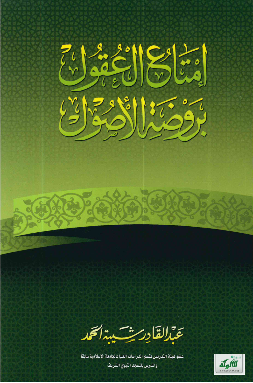 غلاف كتاب إمتاع العقول بروضة الأصول (PDF)