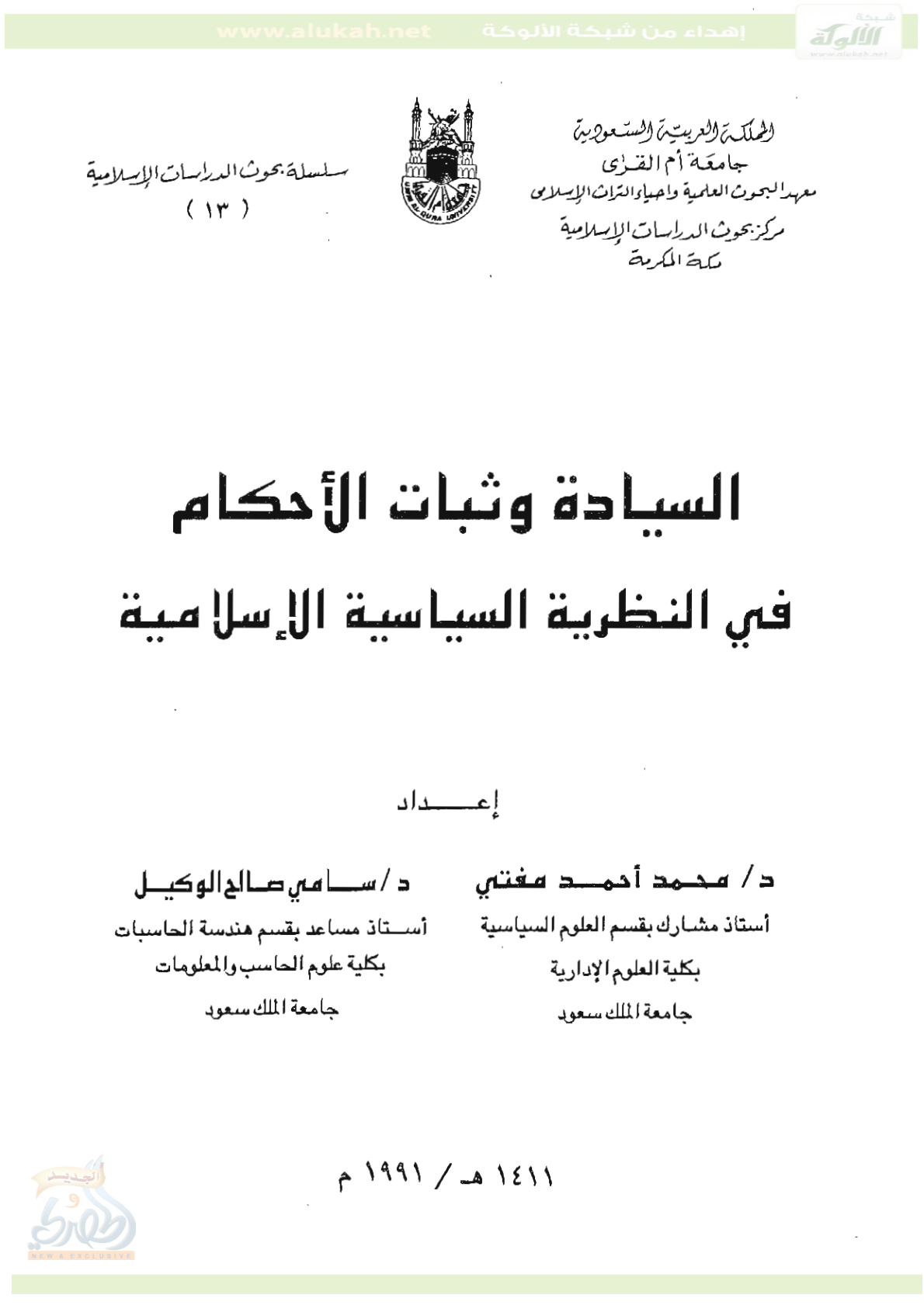 غلاف كتاب السيادة وثبات الأحكام في النظرية السياسية الإسلامية (PDF)