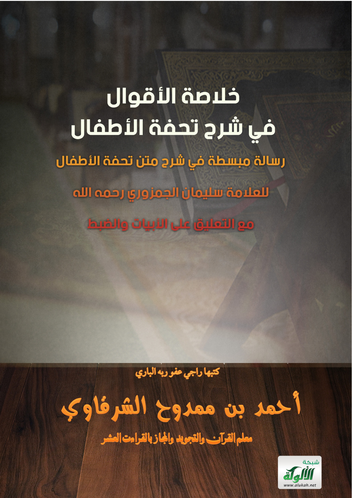 غلاف كتاب خلاصة الأقوال في شرح تحفة الأطفال (PDF)