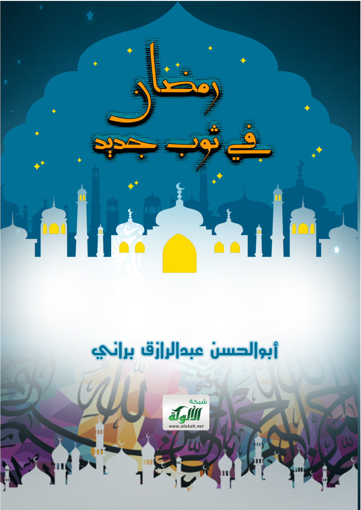 غلاف كتاب رمضان في ثوب جديد (PDF)