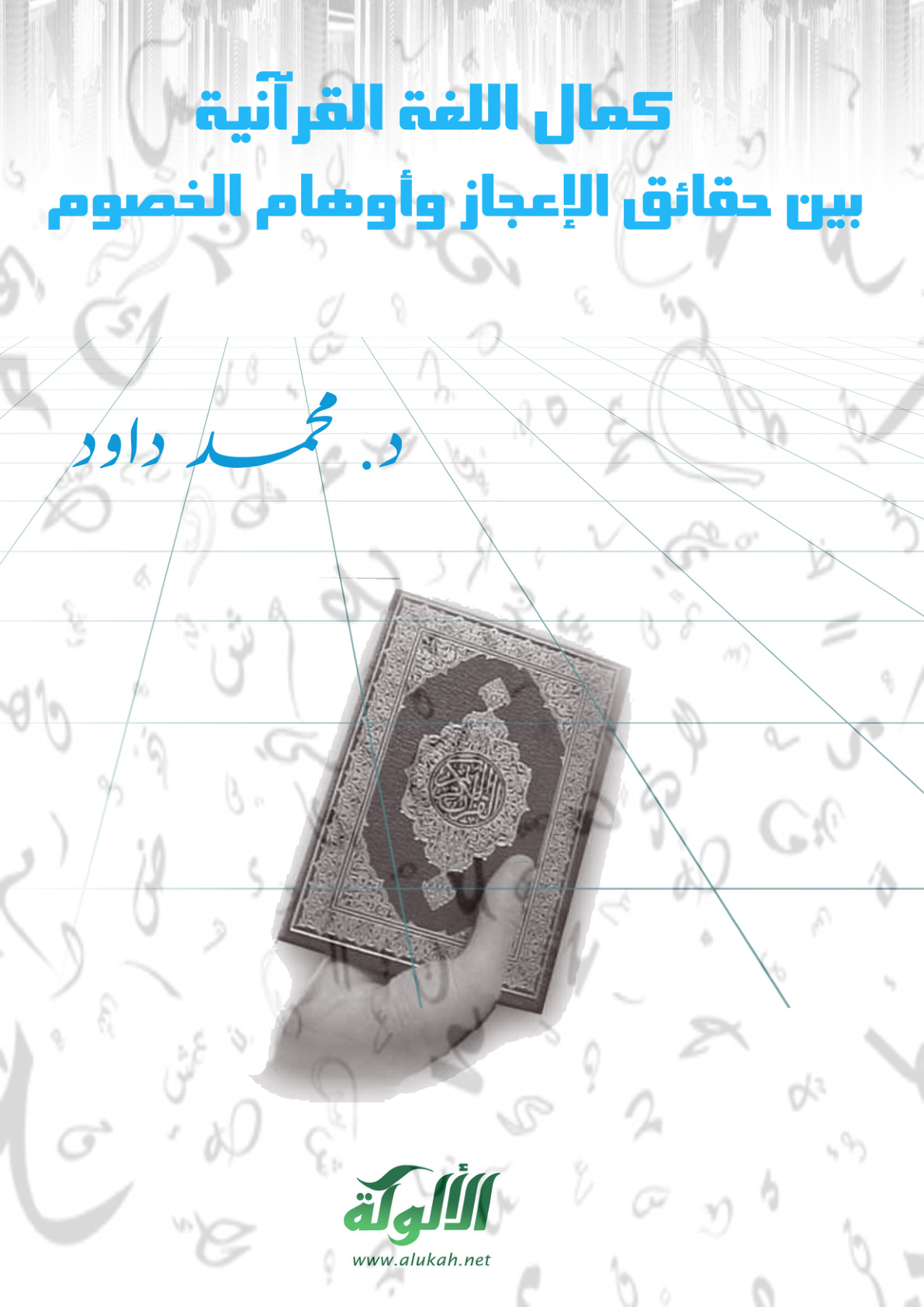 غلاف كتاب كمال اللغة القرآنية بين حقائق الإعجاز وأوهام الخصوم (PDF)