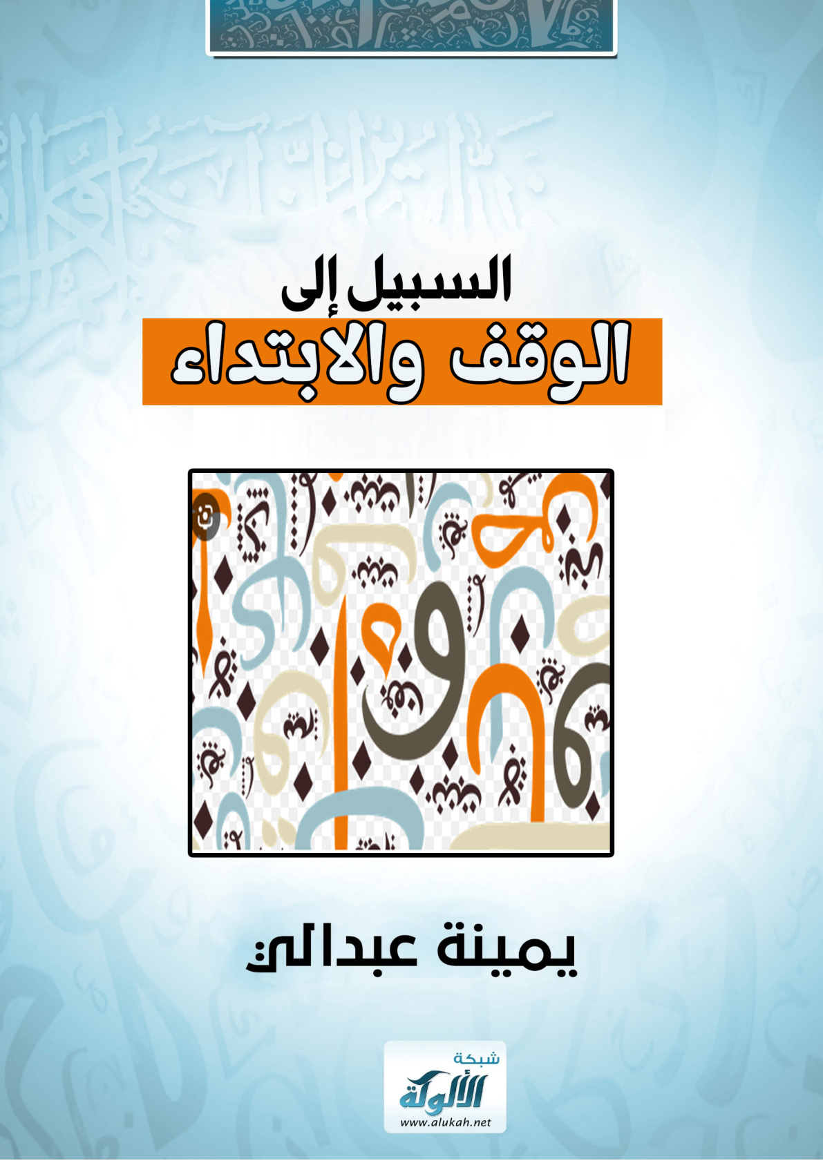 غلاف كتاب السبيل إلى الوقف والابتداء (PDF)