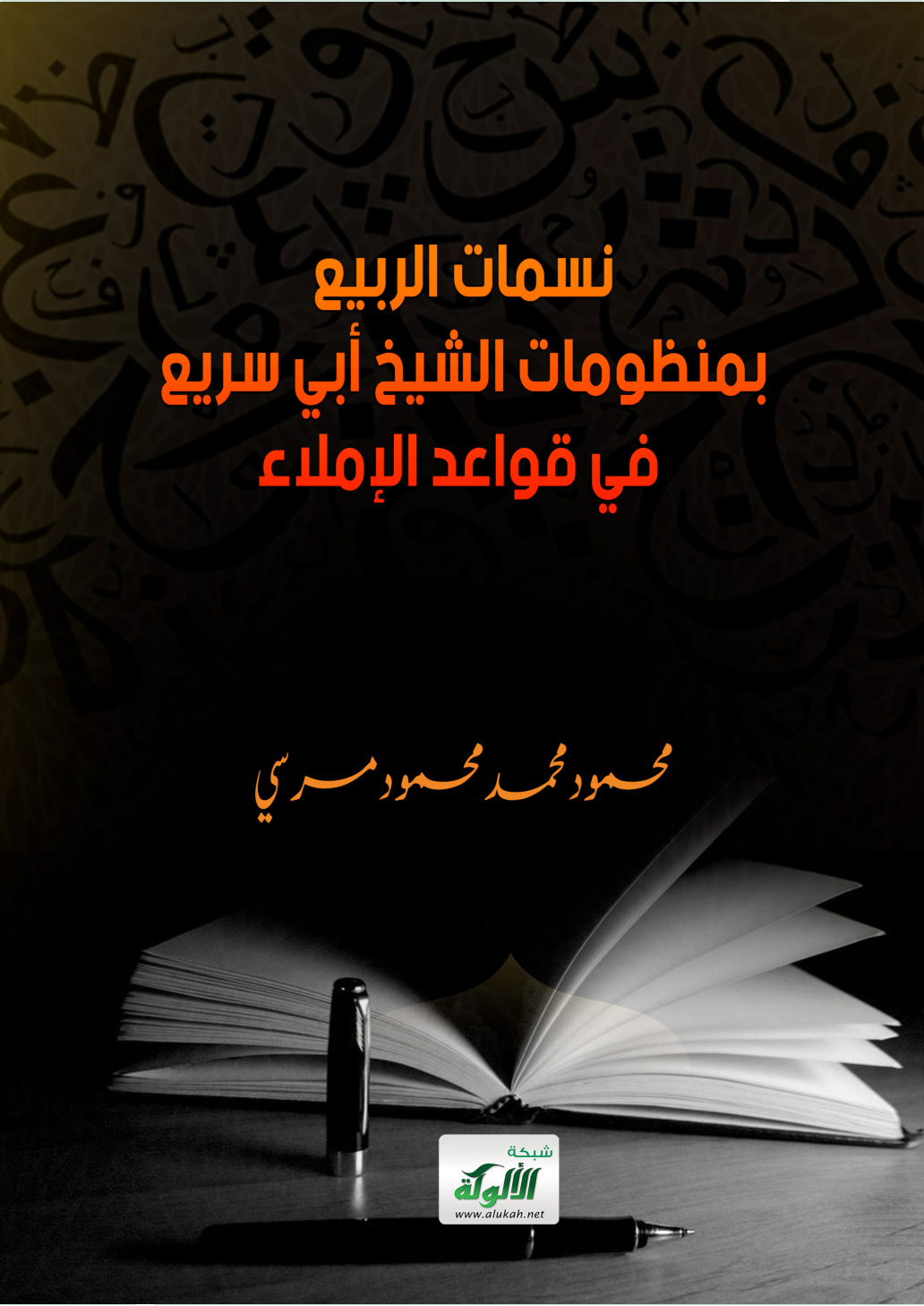 غلاف كتاب نسمات الربيع بمنظومات الشيخ أبي سريع في قواعد الإملاء (PDF)