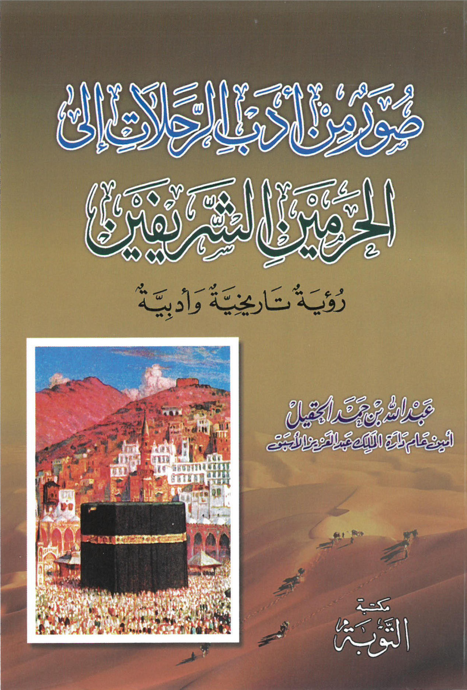 غلاف كتاب صور من أدب الرحلات إلى الحرمين الشريفين: رؤية تاريخية وأدبية (PDF)