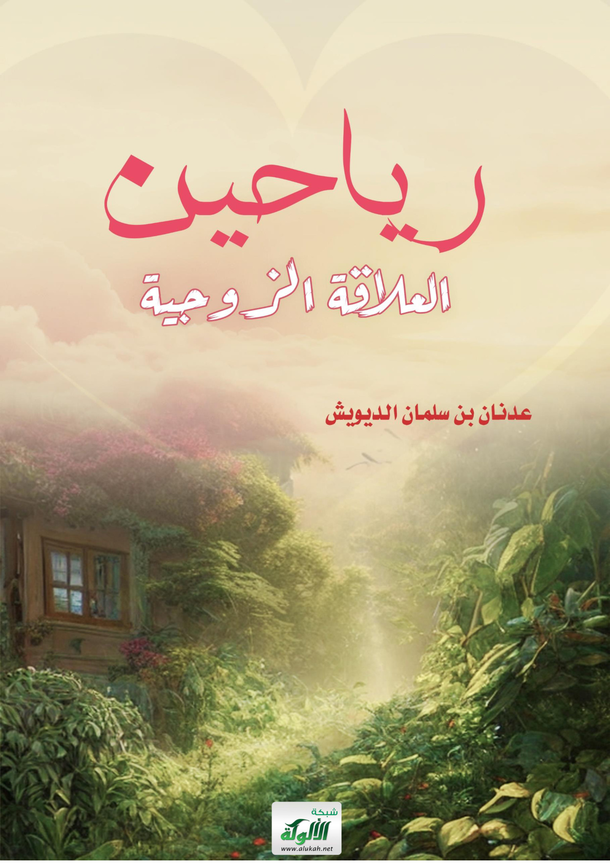 غلاف كتاب رياحين العلاقة الزوجية (PDF)