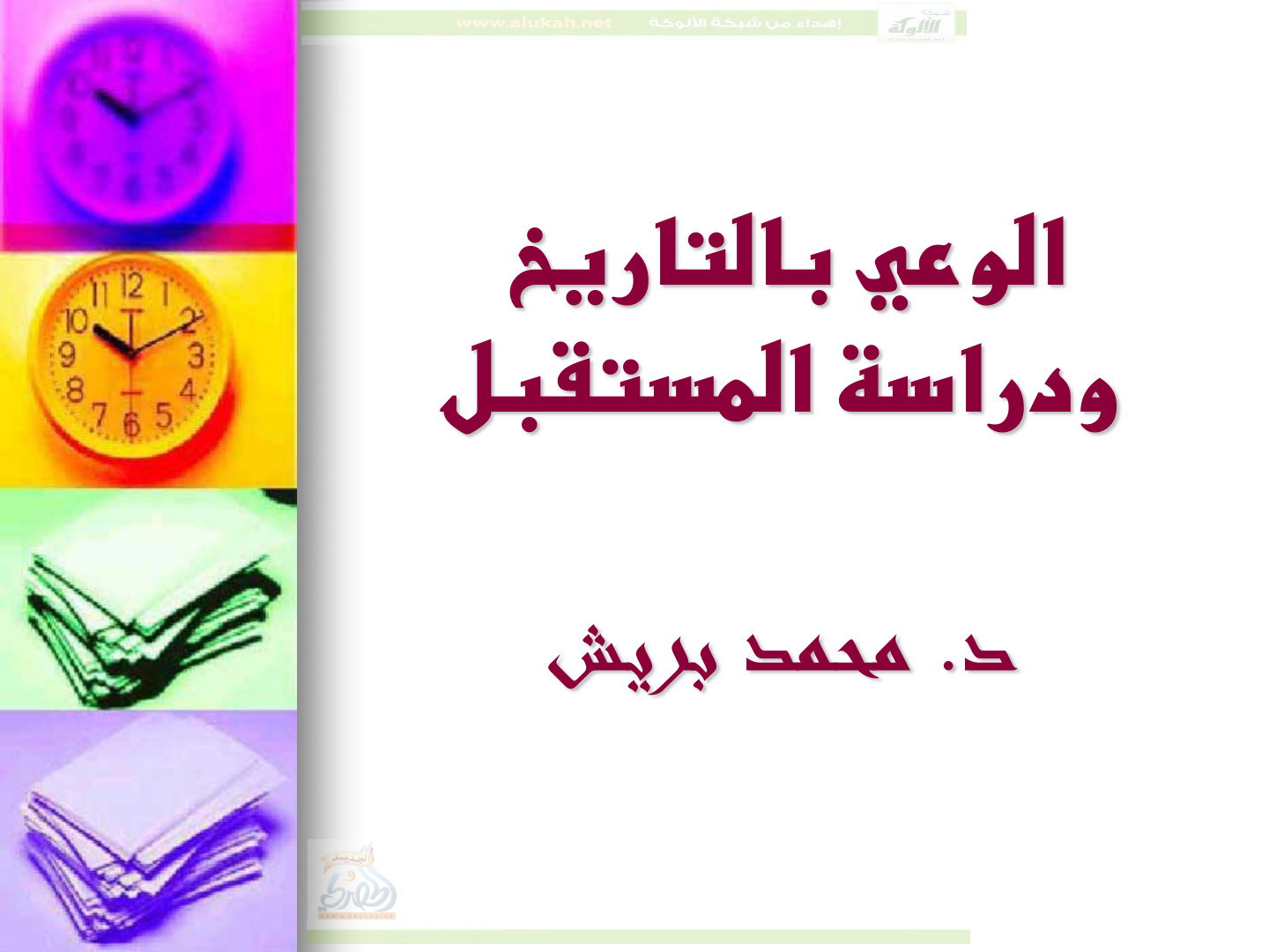 غلاف كتاب الوعي بالتاريخ ودراسة المستقبل (PDF)
