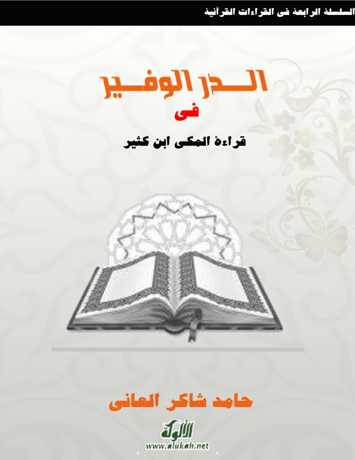 غلاف كتاب الدر الوفير في قراءة المكي ابن كثير (PDF)