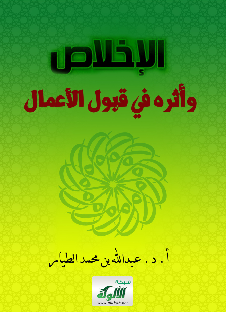 غلاف كتاب الإخلاص وأثره في قبول الأعمال (PDF)