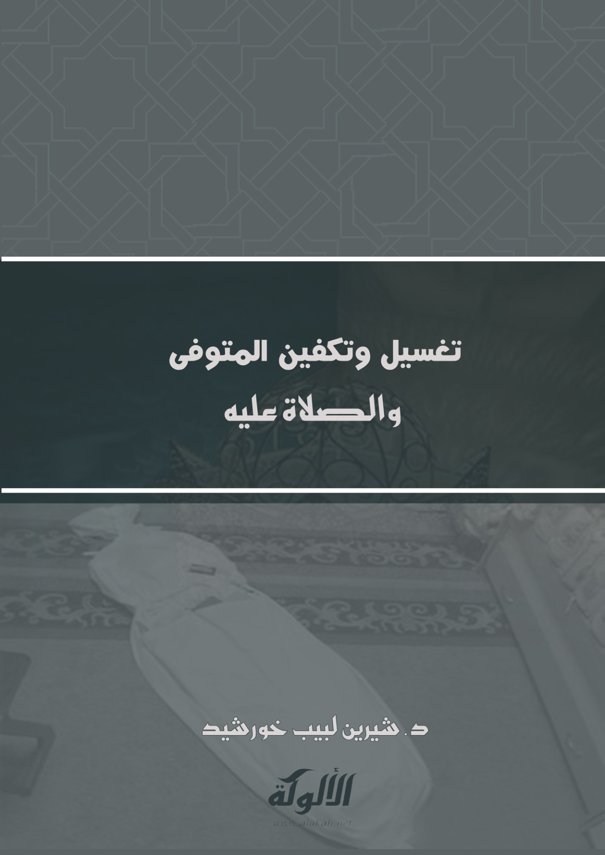 غلاف كتاب تغسيل وتكفين المتوفى والصلاة عليه (PDF)