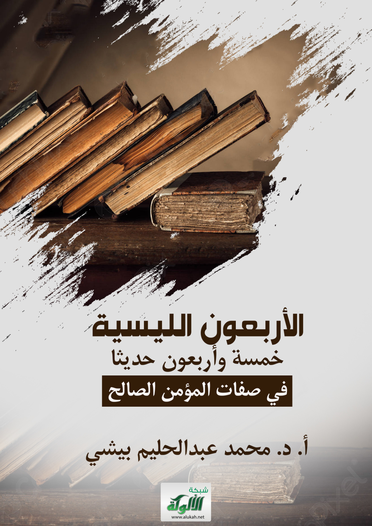 غلاف كتاب الأربعون الليسية: خمسة وأربعون حديثا في صفات المؤمن الصالح (PDF)