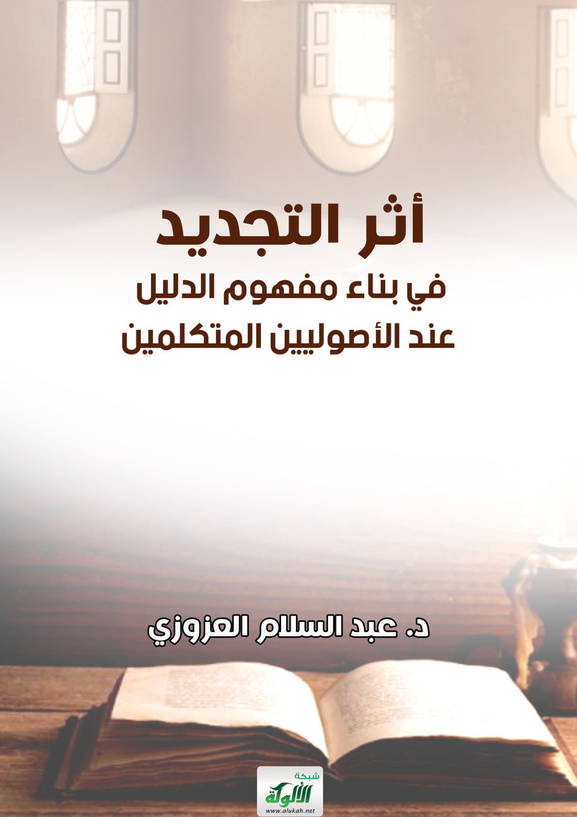 غلاف كتاب أثر التجديد في بناء مفهوم الدليل عند الأصوليين المتكلمين (PDF)