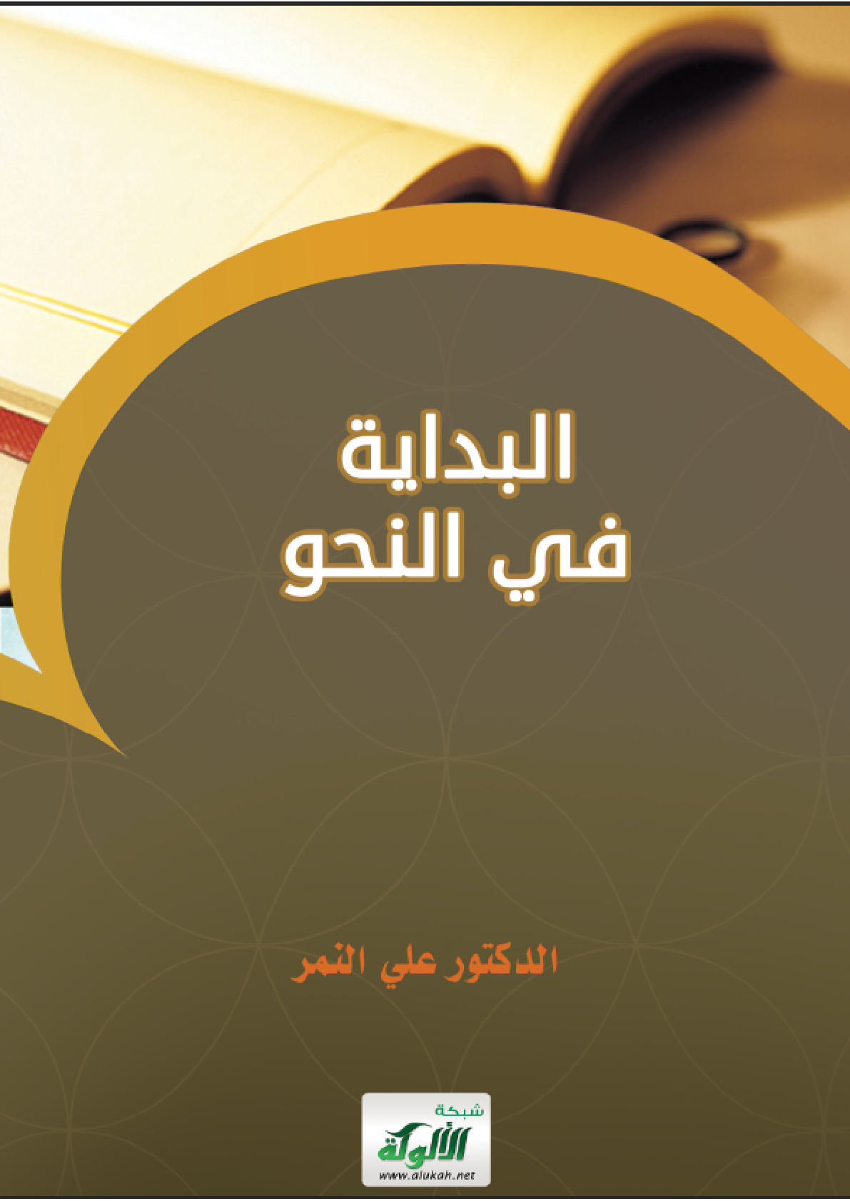 غلاف كتاب البداية في النحو (PDF)