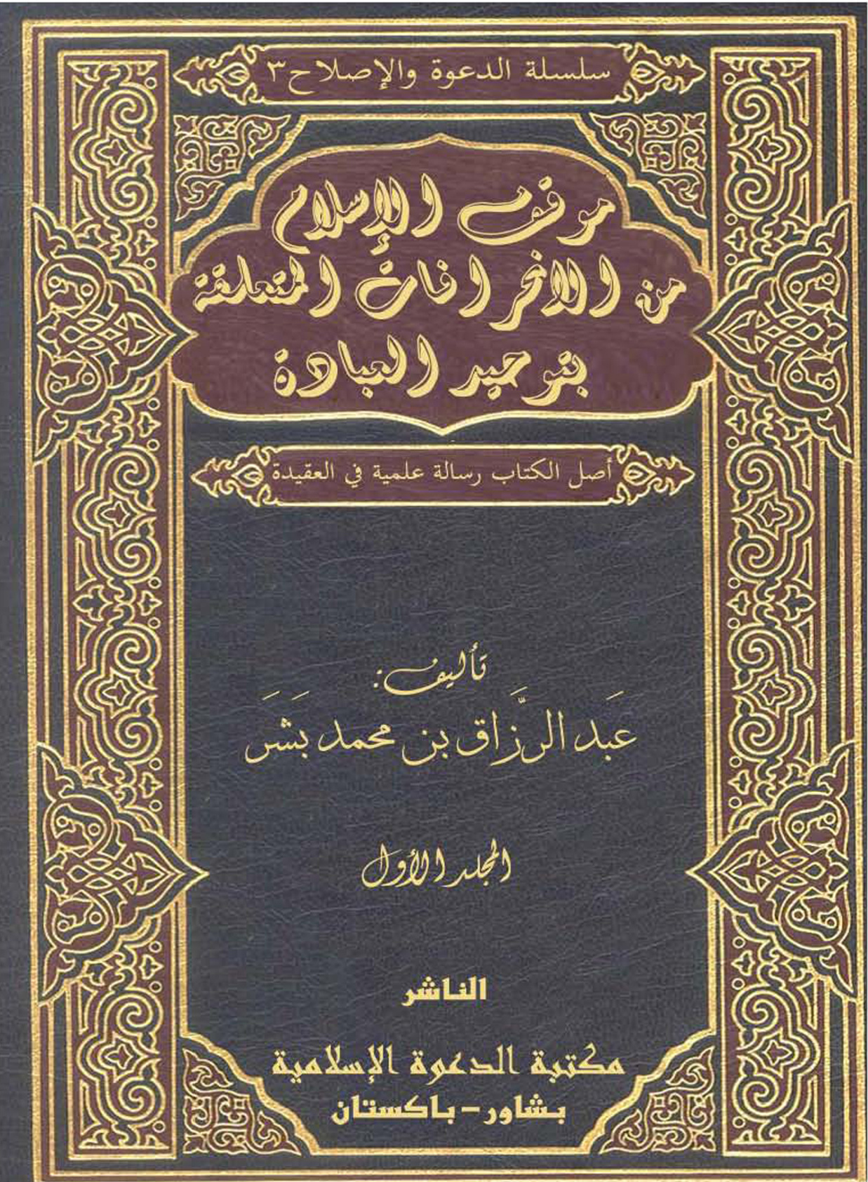 غلاف كتاب مقدمة كتاب: موقف الإسلام من الانحرافات المتعلقة بتوحيد العبادة (PDF)