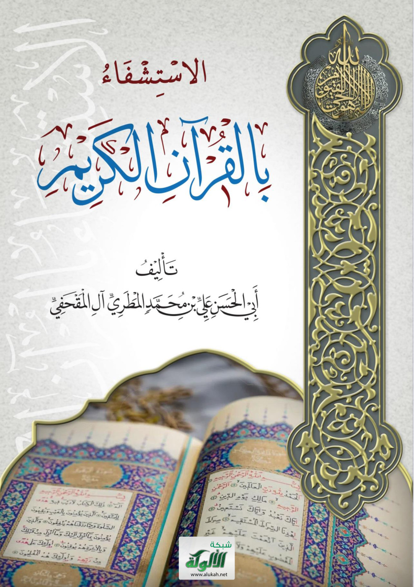 غلاف كتاب الاستشفاء بالقرآن الكريم (PDF)