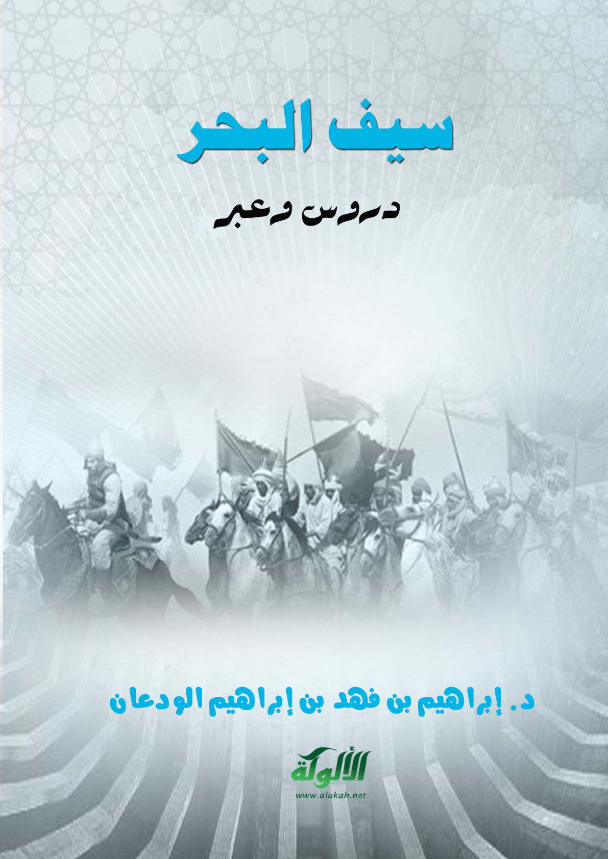 غلاف كتاب سيف البحر: دروس وعبر (PDF)