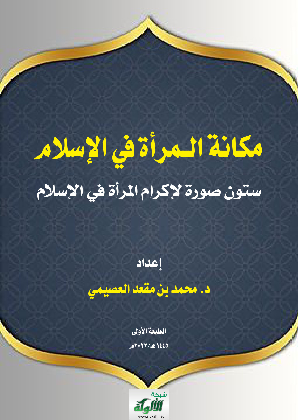 غلاف كتاب مكانة المرأة في الإسلام: ستون صورة لإكرام المرأة في الإسلام (PDF)