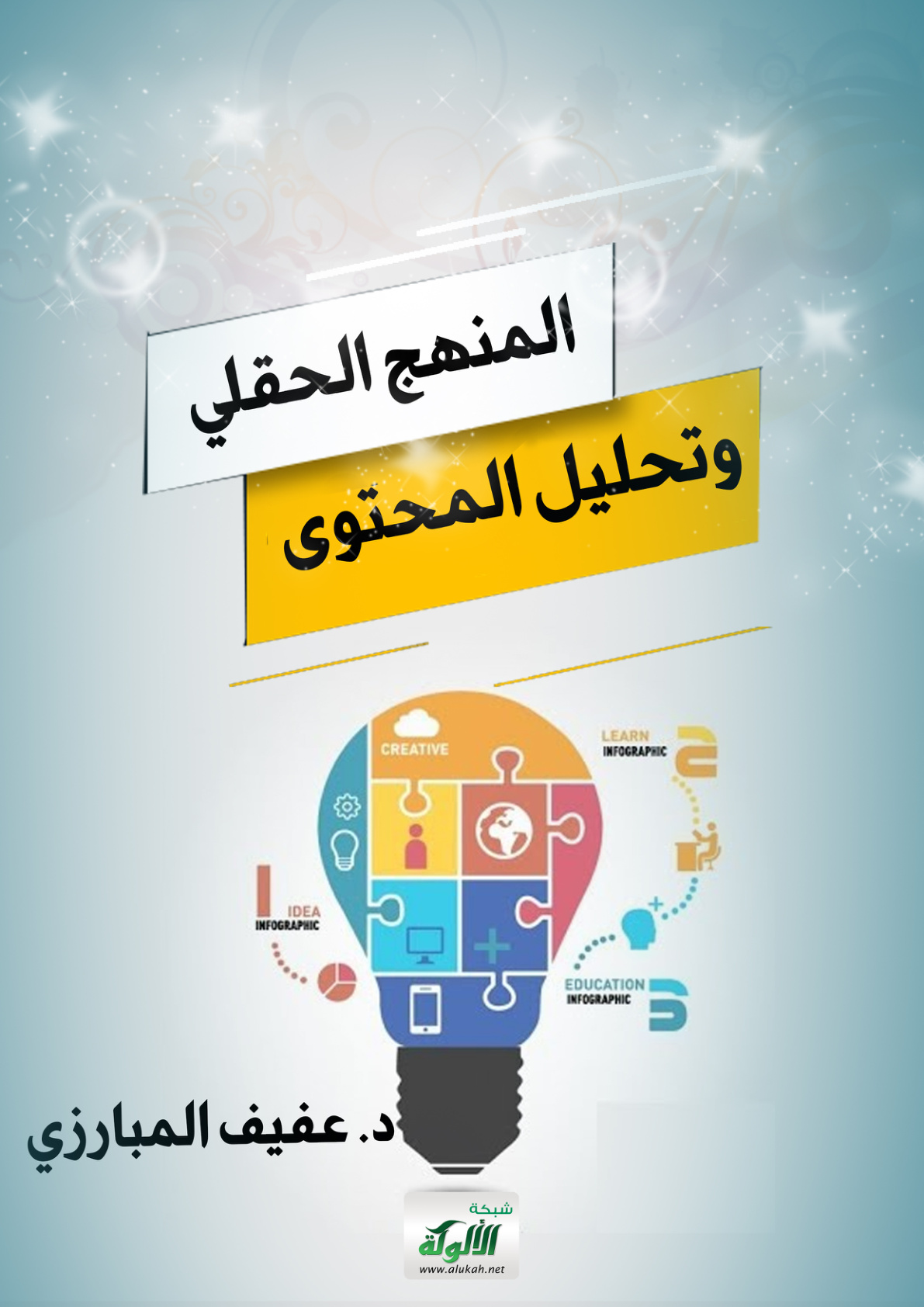 غلاف كتاب المنهج الحقلي وتحليل المحتوى (PDF)