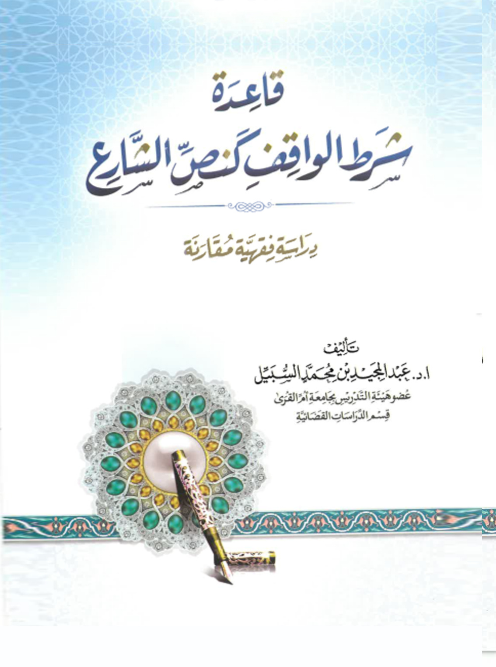 غلاف كتاب قاعدة شرط الواقف كنص الشارع: دراسة فقهية مقارنة (PDF)