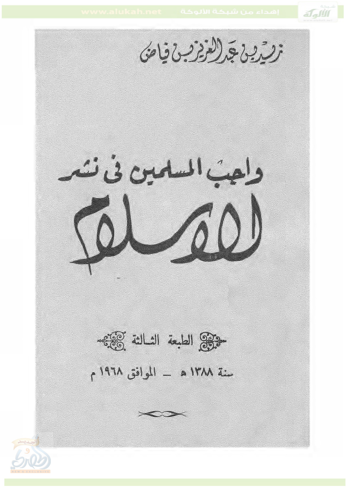غلاف كتاب واجب المسلمين في نشر الإسلام.. الطبعة الثالثة (PDF)