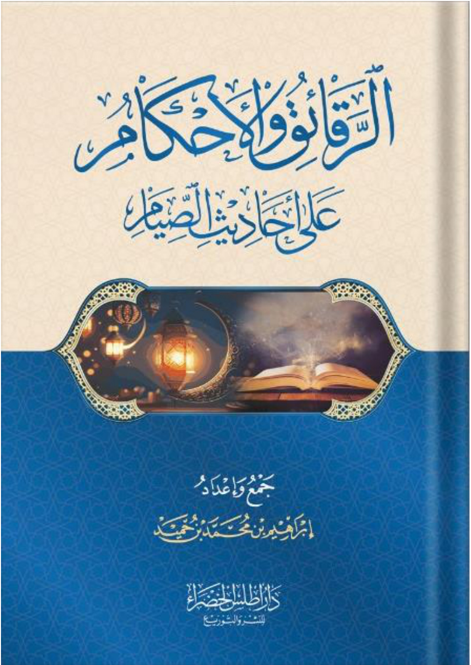 غلاف كتاب الرقائق والأحكام على أحاديث الصيام (PDF)