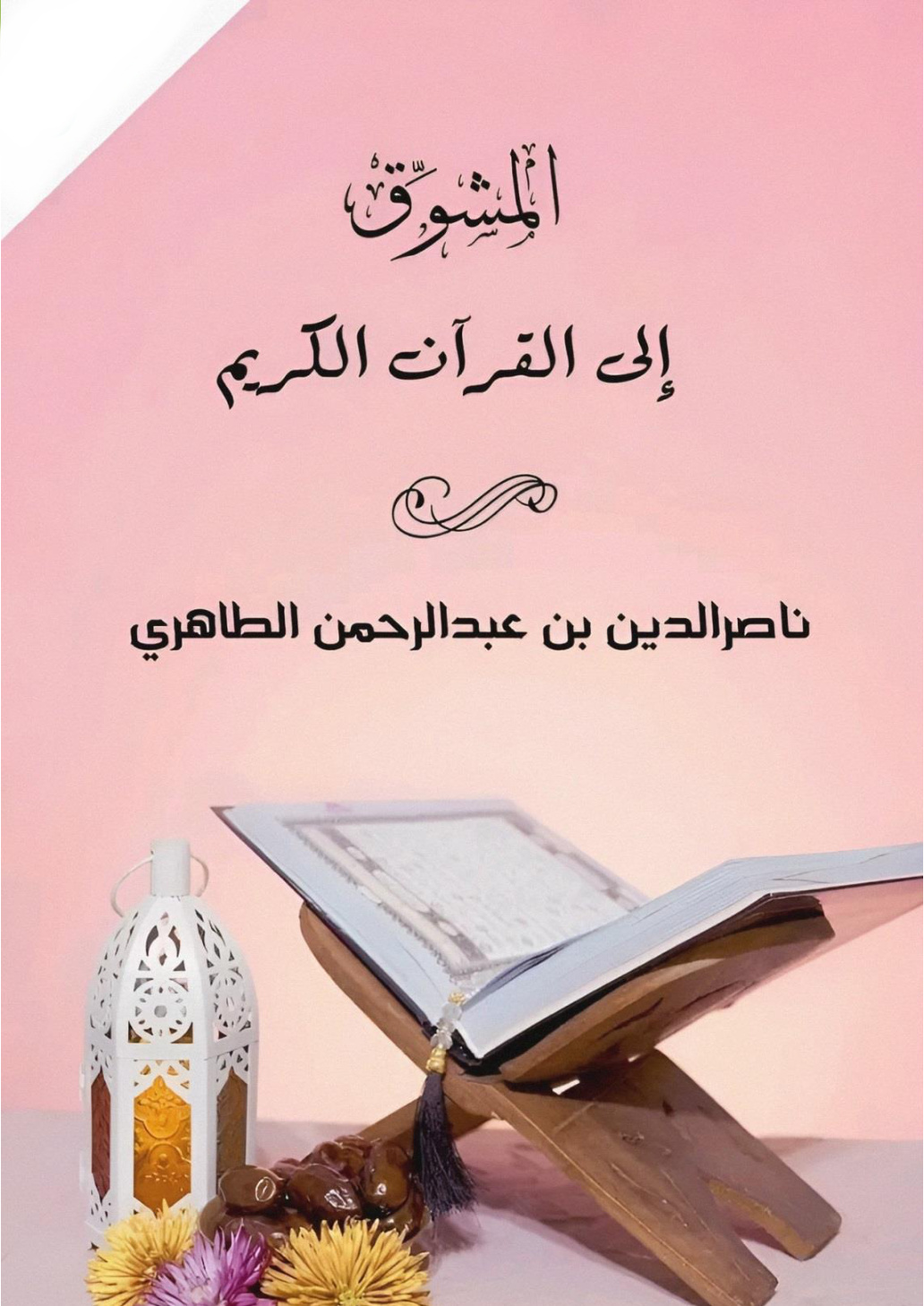 غلاف كتاب المشوق إلى القرآن الكريم (PDF)
