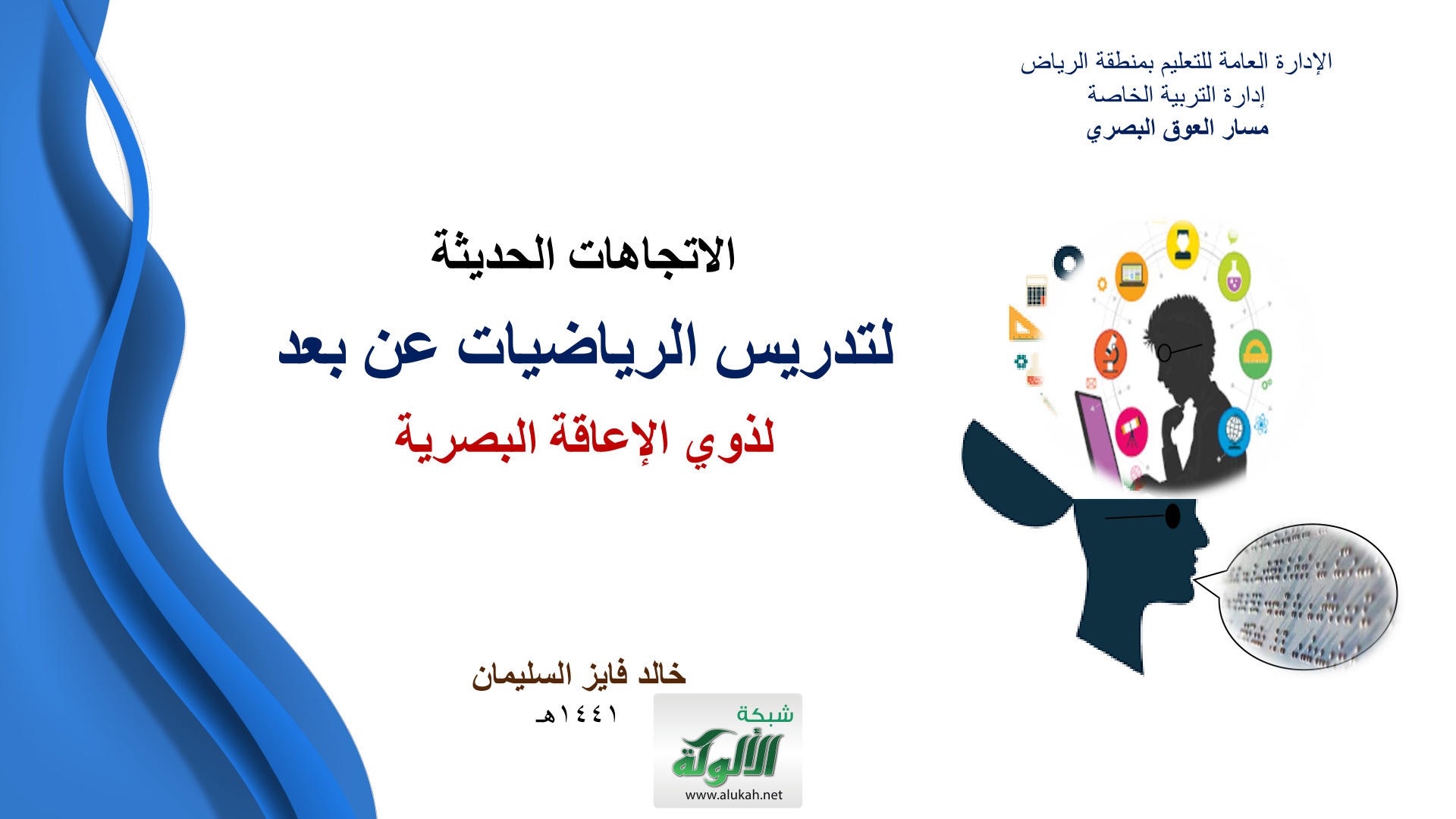 غلاف كتاب الاتجاهات الحديثة لتدريس الرياضيات عن بعد لذوي الإعاقة البصرية (PDF)
