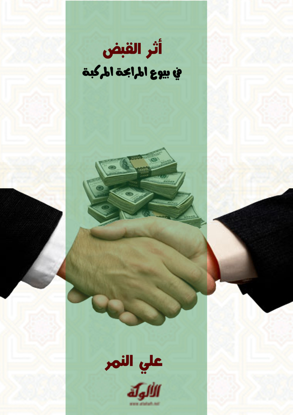 غلاف كتاب أثر القبض في بيوع المرابحة المركبة (PDF)