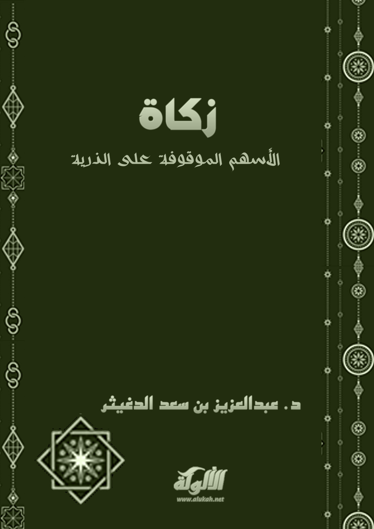 غلاف كتاب زكاة الأسهم الموقوفة على الذرية (PDF)