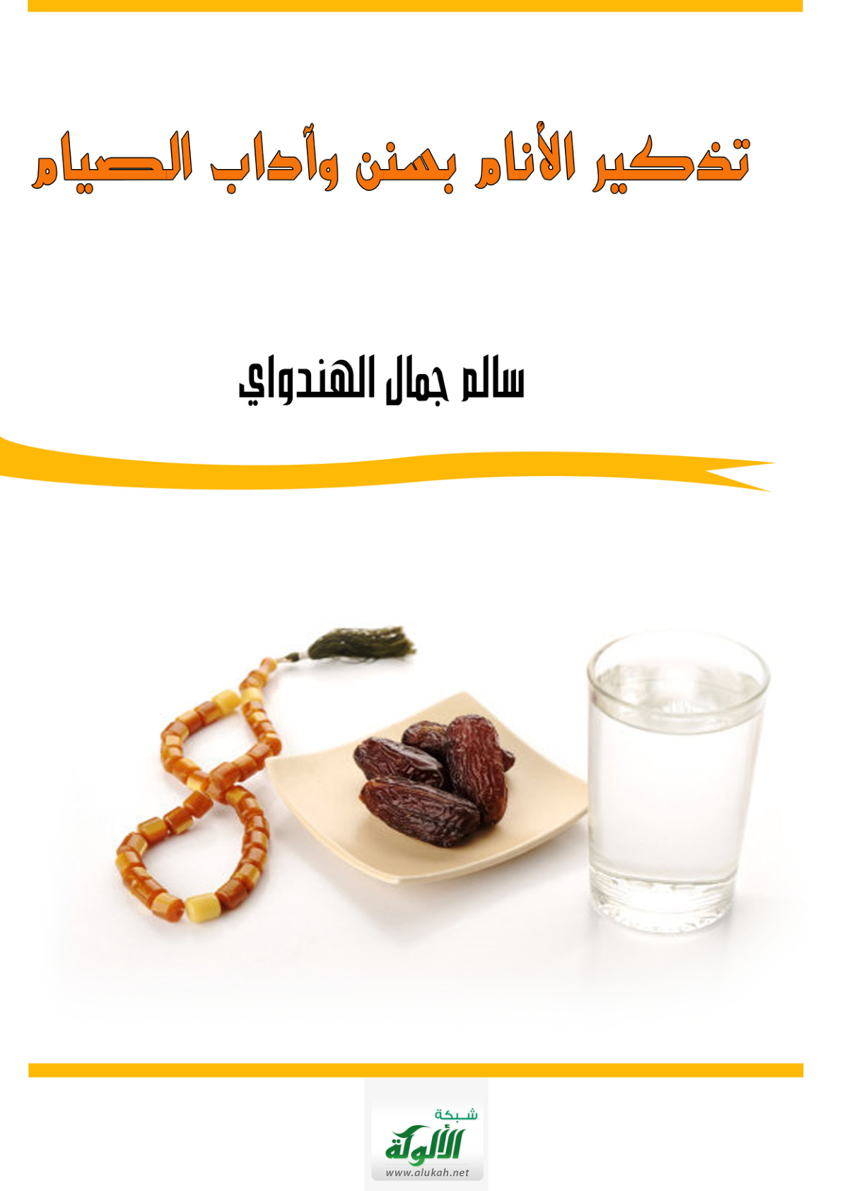 غلاف كتاب تذكير الأنام بسنن وآداب الصيام (PDF)
