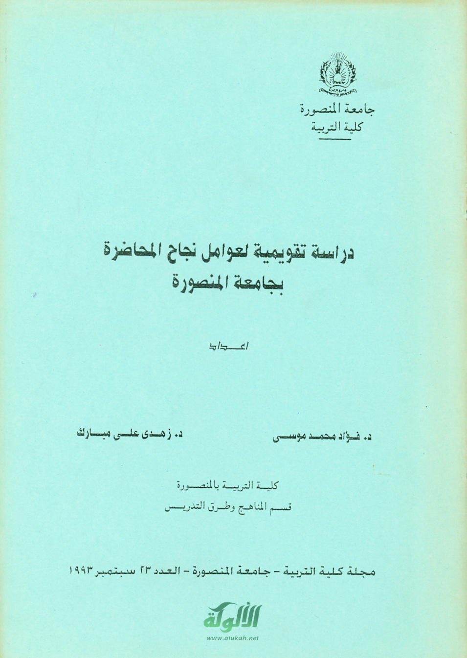 غلاف كتاب دراسة تقويمية لعوامل نجاح المحاضرة (PDF)
