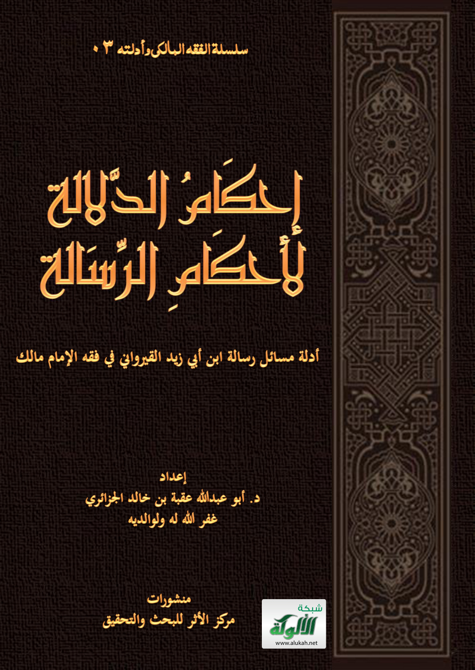 غلاف كتاب إحكام الدلالة لأحكام الرسالة: أدلة مسائل رسالة ابن أبي زيد القيرواني في فقه الإمام مالك (PDF)