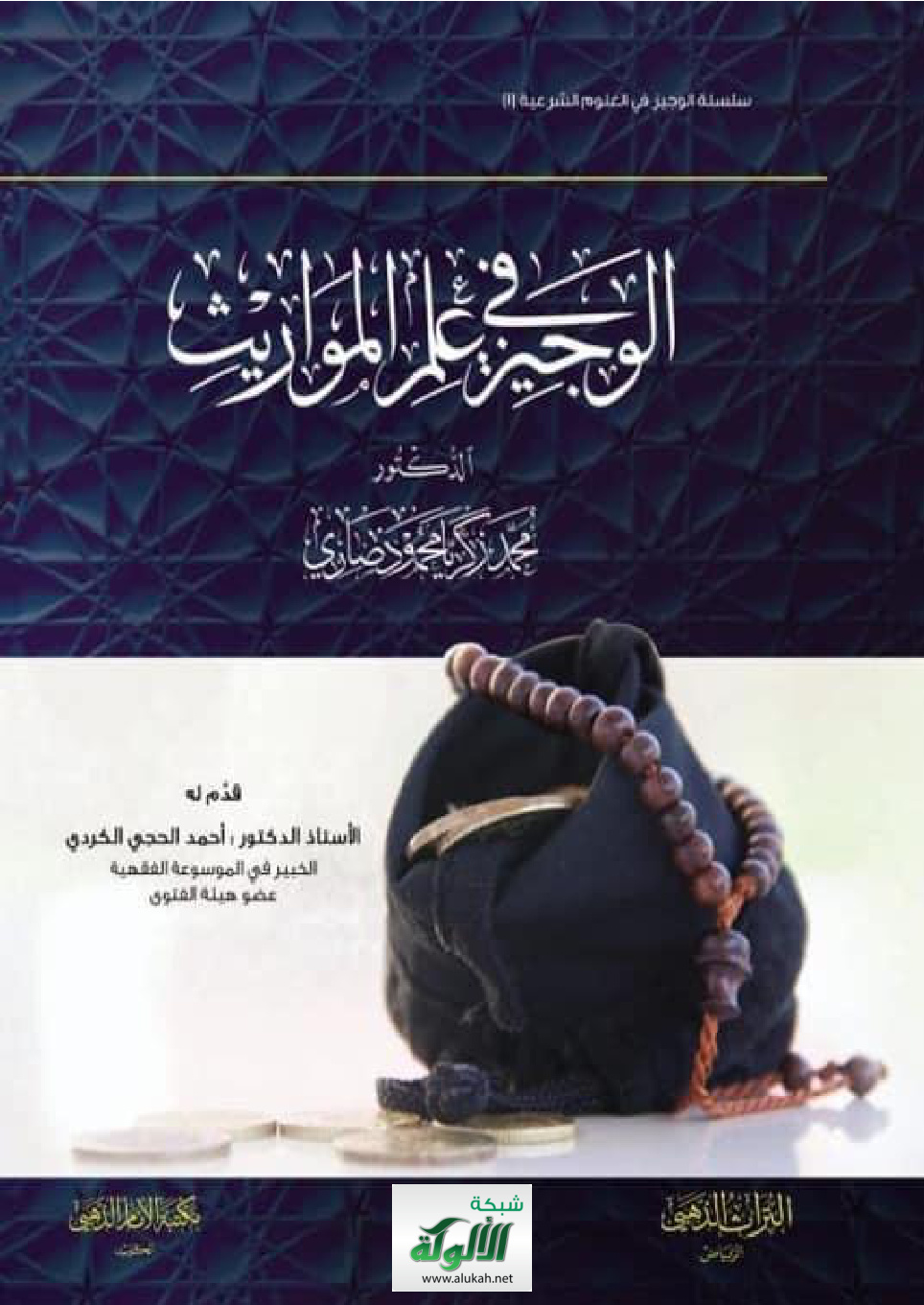 غلاف كتاب الوجيز في علم المواريث (PDF)