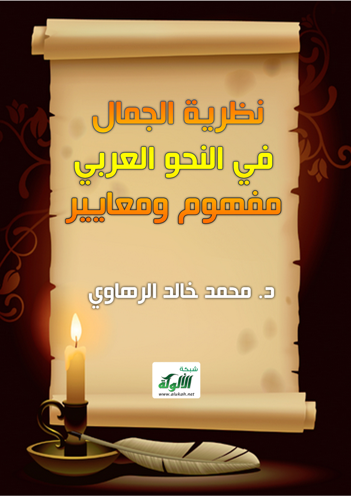 غلاف كتاب نظرية الجمال في النحو العربي: مفهوم ومعايير (PDF)