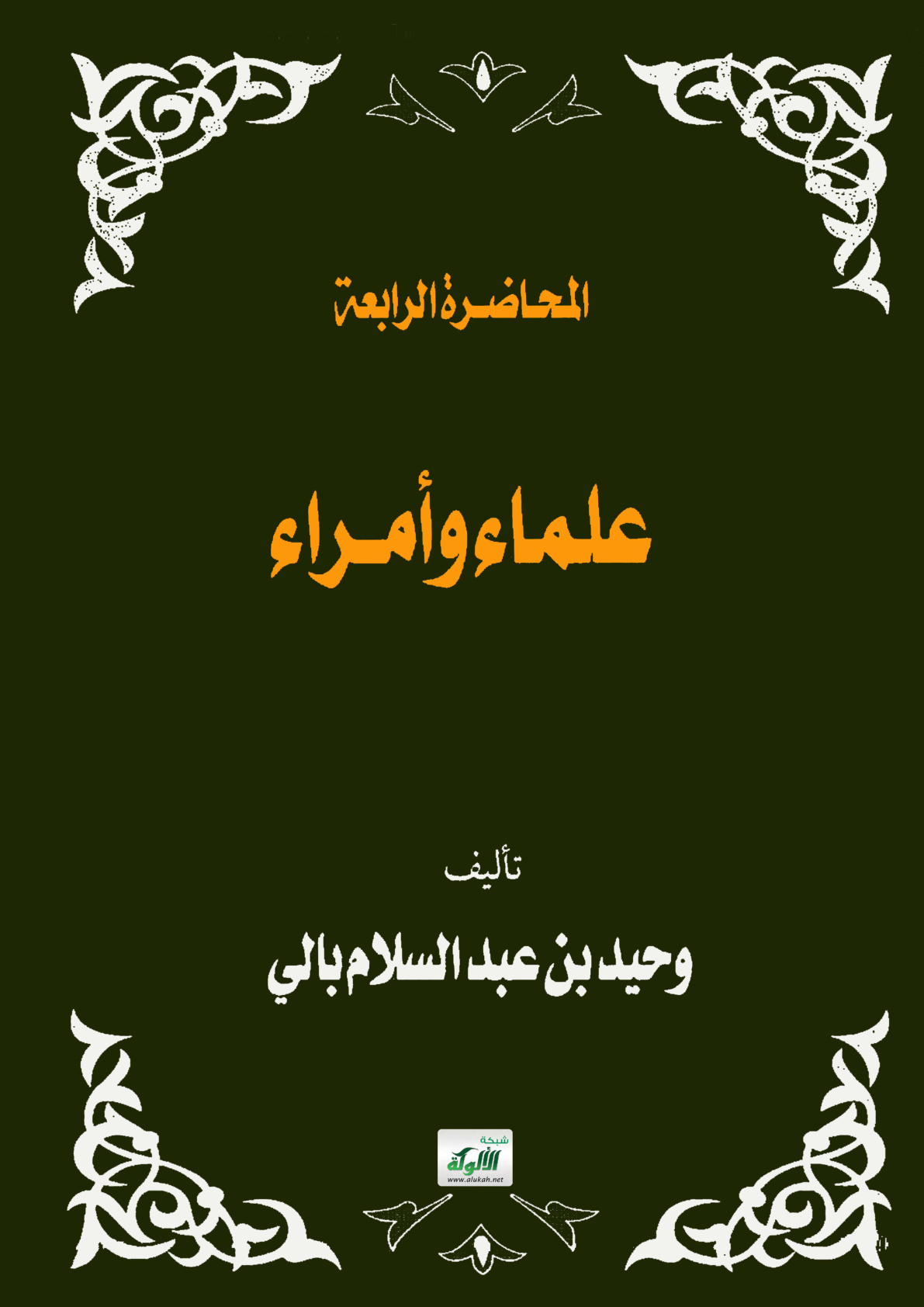 غلاف كتاب علماء وأمراء (PDF)