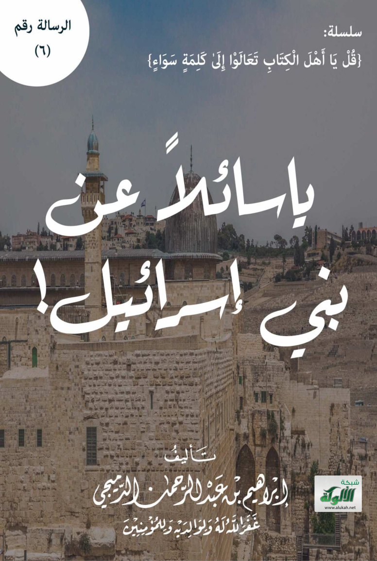 غلاف كتاب يا سائلا عن بني إسرائيل (PDF)